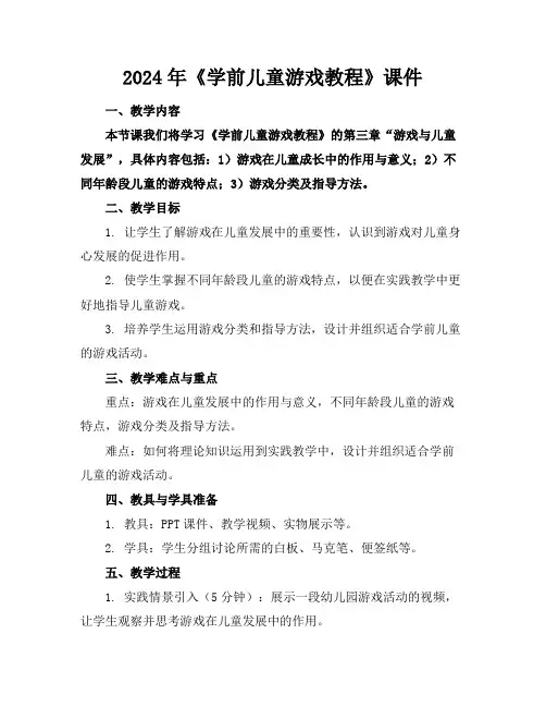 2024年《学前儿童游戏教程》课件