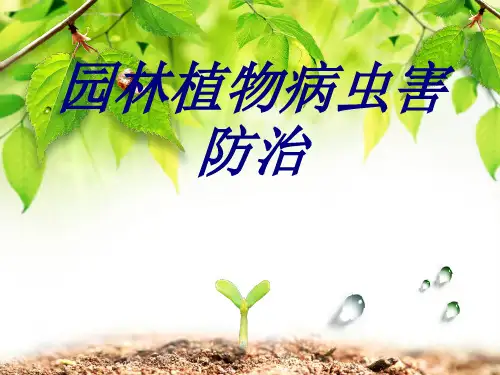 园林植物病虫害防治PPT培训课件