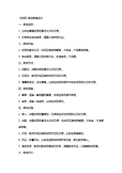 《吃饭》教学教案设计