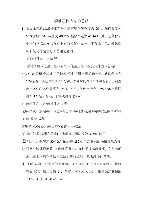 压榨麻油总结