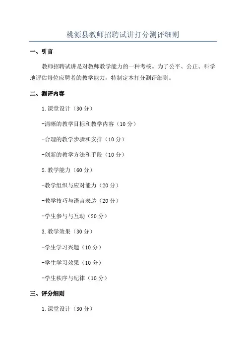 桃源县教师招聘试讲打分测评细则