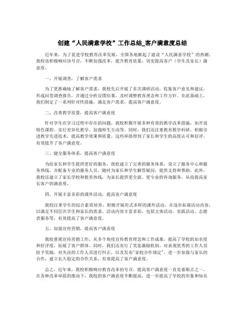 创建“人民满意学校”工作总结_客户满意度总结