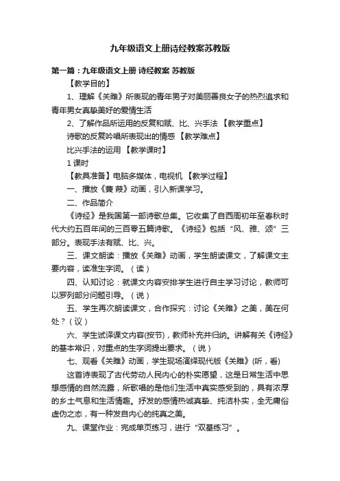 九年级语文上册诗经教案苏教版