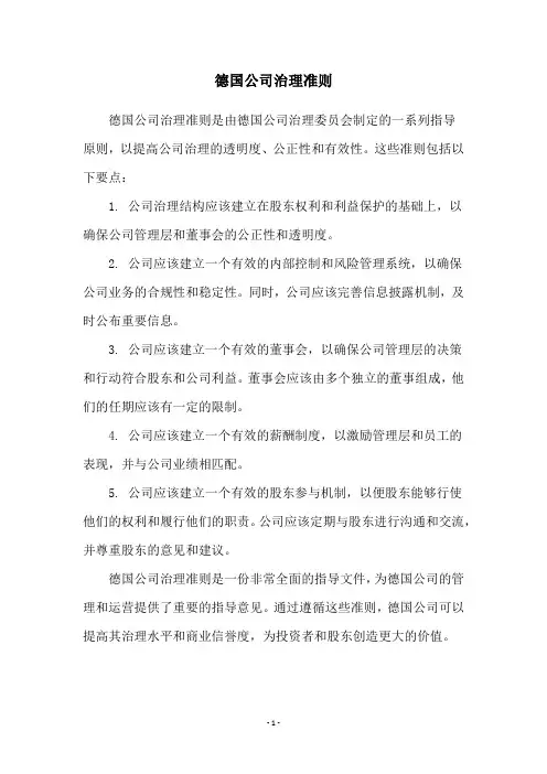 德国公司治理准则