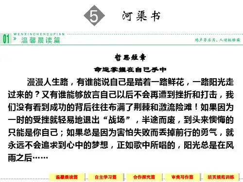【创新设计】2013-2014学年高中语文苏教版选修《史记》选读5河渠书