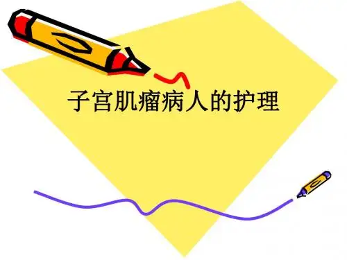 子宫肌瘤病人的护理ppt课件