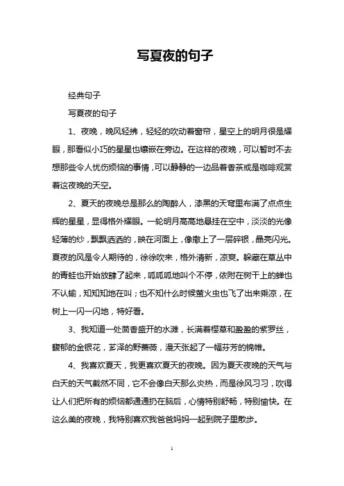 写夏夜的句子
