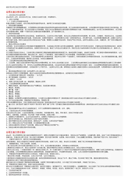 2021年公司工会工作计划范文（通用6篇）
