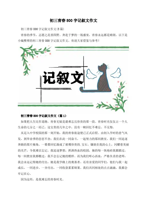 初三青春800字记叙文作文