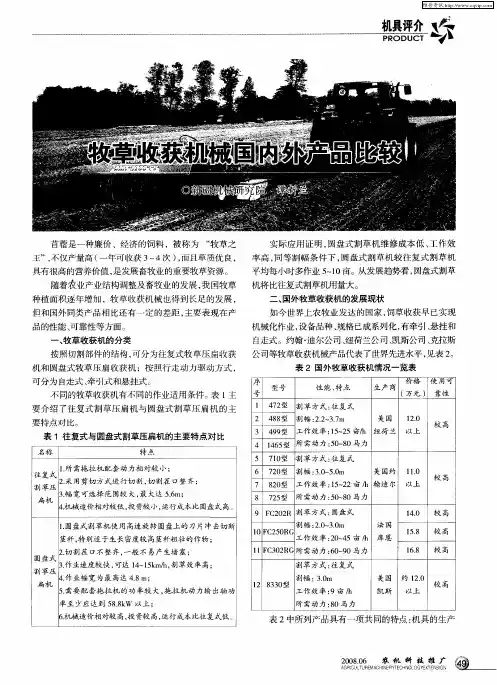 牧草收获机械国内外产品比较