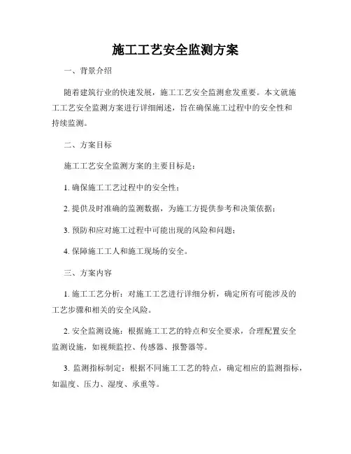 施工工艺安全监测方案