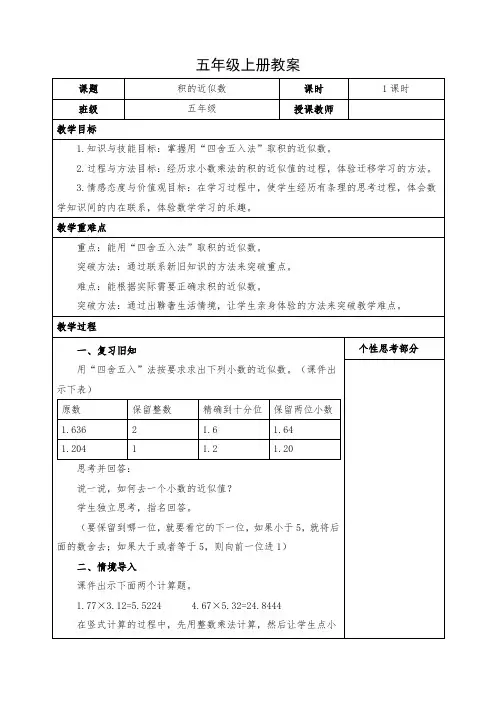 小学数学五年级上册《积的近似数》教案