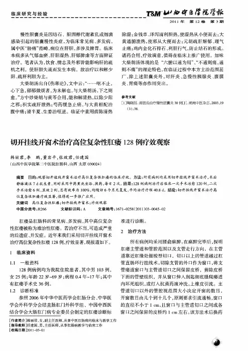 切开挂线开窗术治疗高位复杂性肛瘘128例疗效观察