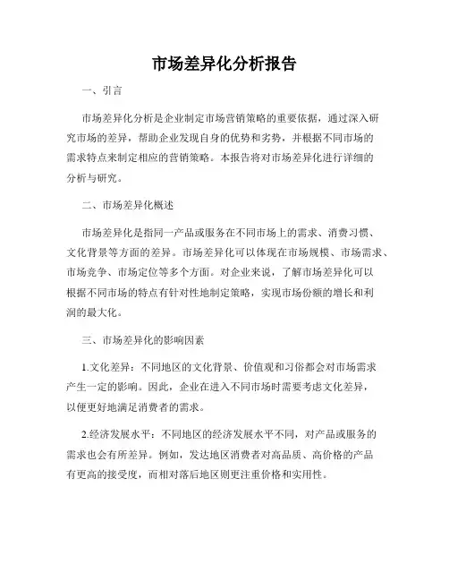 市场差异化分析报告
