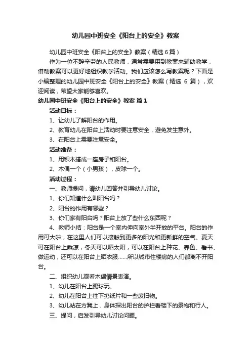 幼儿园中班安全《阳台上的安全》教案（精选6篇）