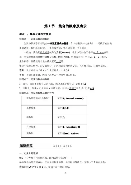 新高考数学 A版讲义：第1节 集合的概念及表示