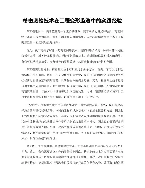 精密测绘技术在工程变形监测中的实践经验