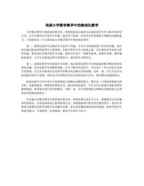 浅谈小学数学教学中的游戏化教学