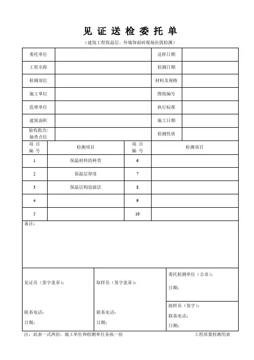 建筑工程保温层、外墙饰面砖现场拉拔检测委托单