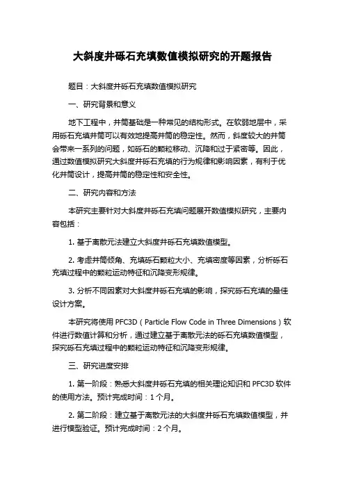 大斜度井砾石充填数值模拟研究的开题报告