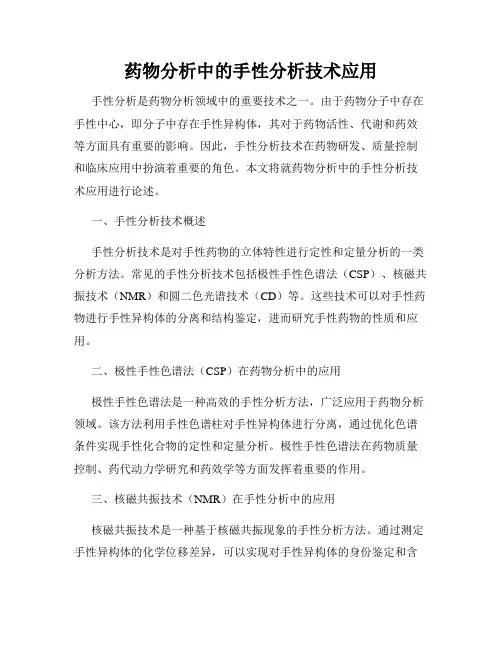 药物分析中的手性分析技术应用