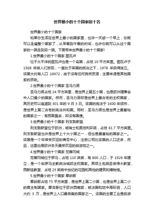 世界最小的十个国家前十名