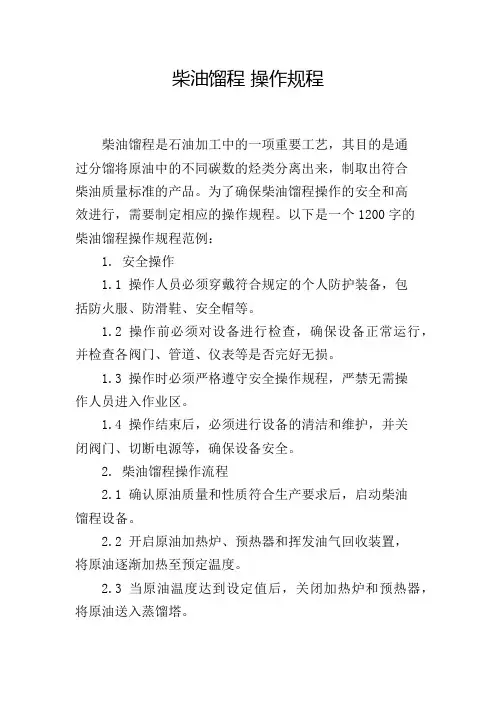 柴油馏程 操作规程