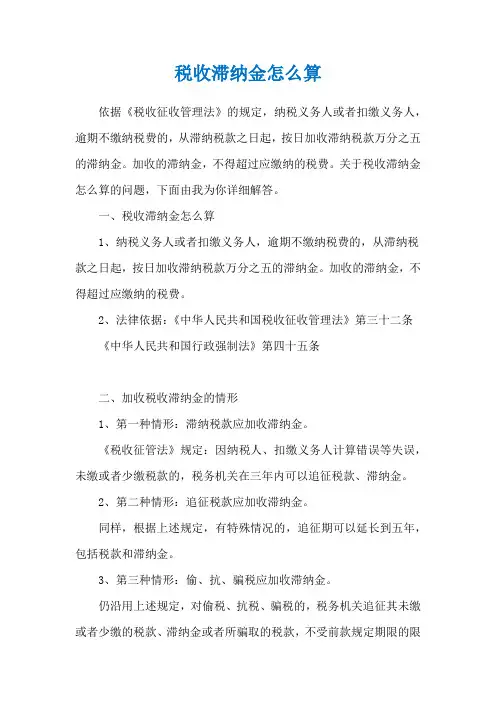 税收滞纳金怎么算