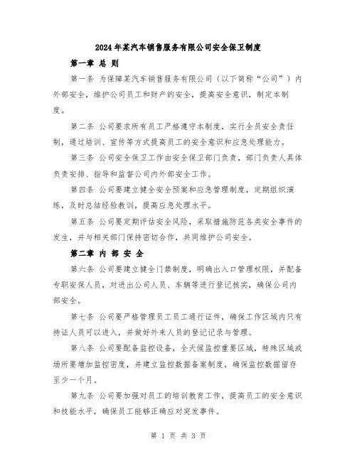 2024年某汽车销售服务有限公司安全保卫制度
