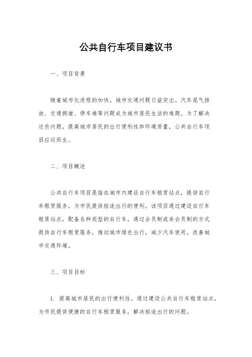 公共自行车项目建议书