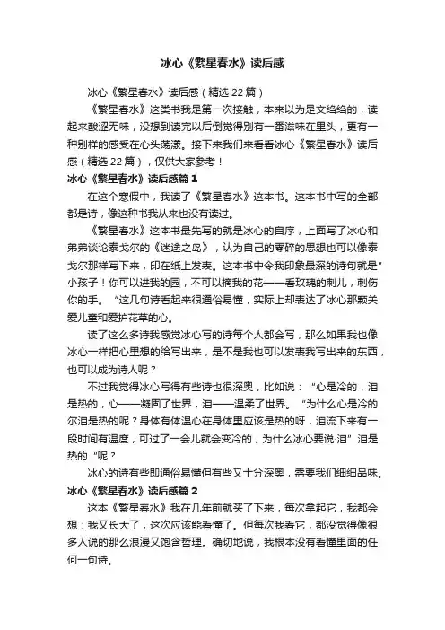 冰心《繁星春水》读后感（精选22篇）