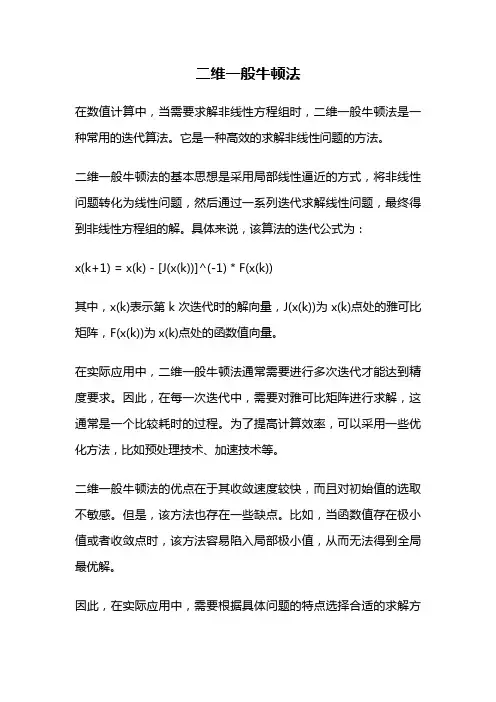 二维一般牛顿法