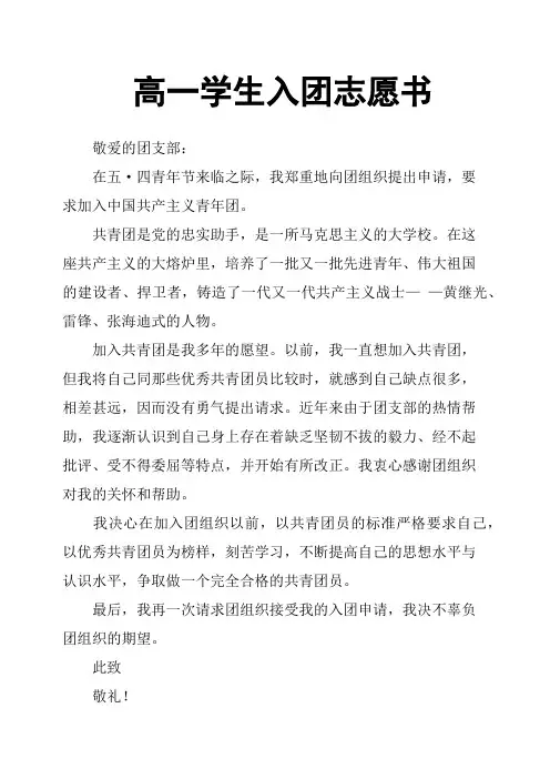 高一学生入团志愿书(篇二)