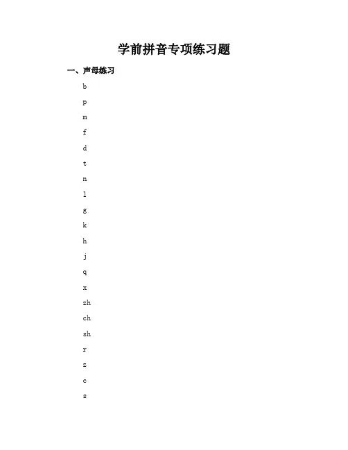 学前拼音专项练习题