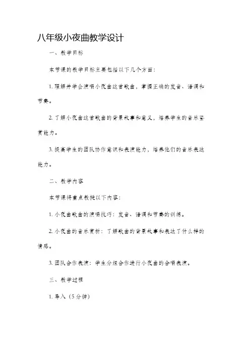 八年级小夜曲教学设计
