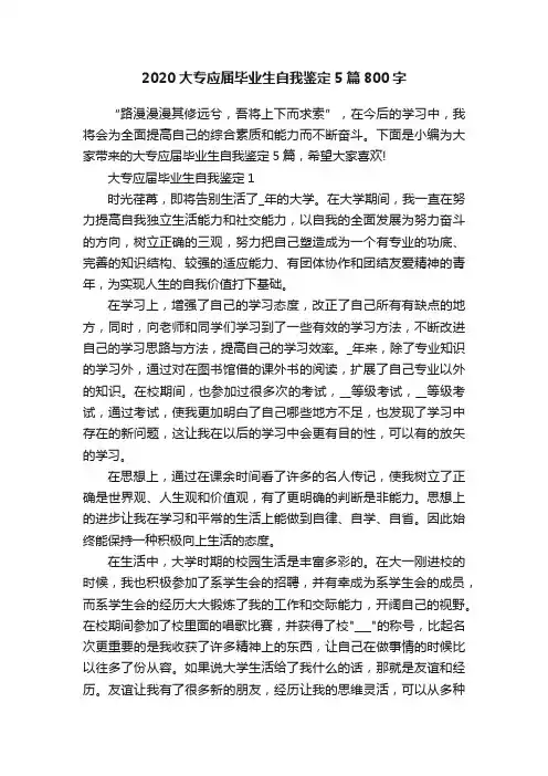2020大专应届毕业生自我鉴定5篇800字