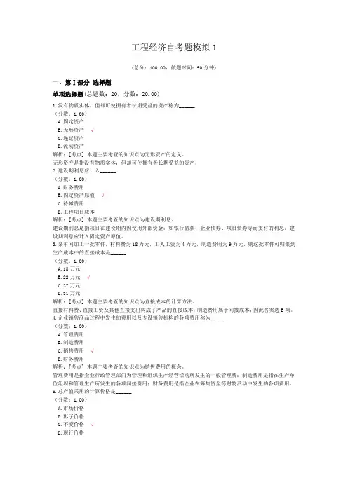 工程经济自考题模拟1