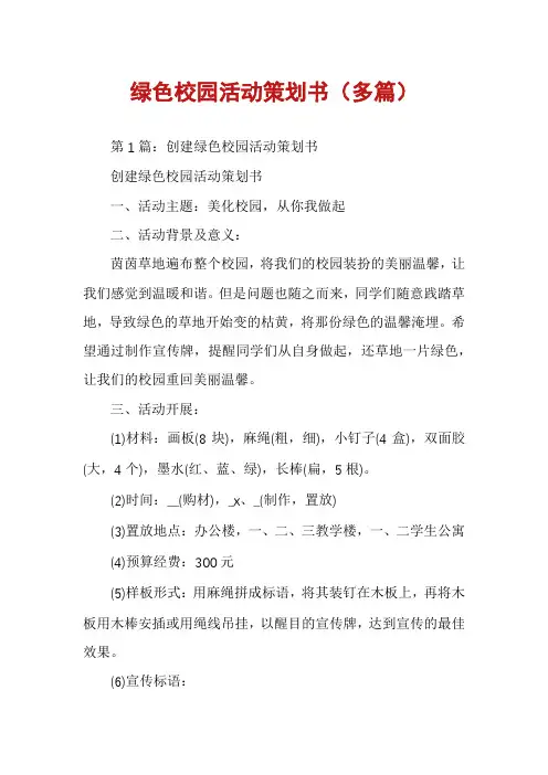 绿色校园活动策划书(多篇)