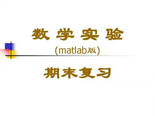 matlab期末复习