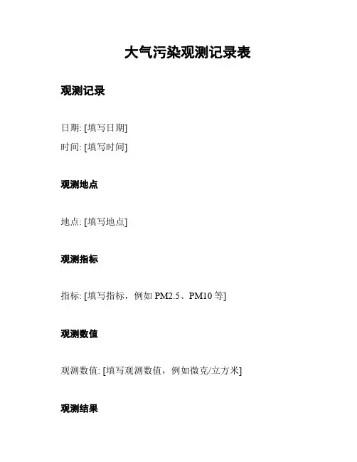 大气污染观测记录表