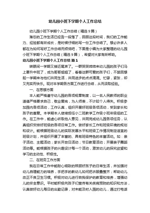 幼儿园小班下学期个人工作总结（精选9篇）