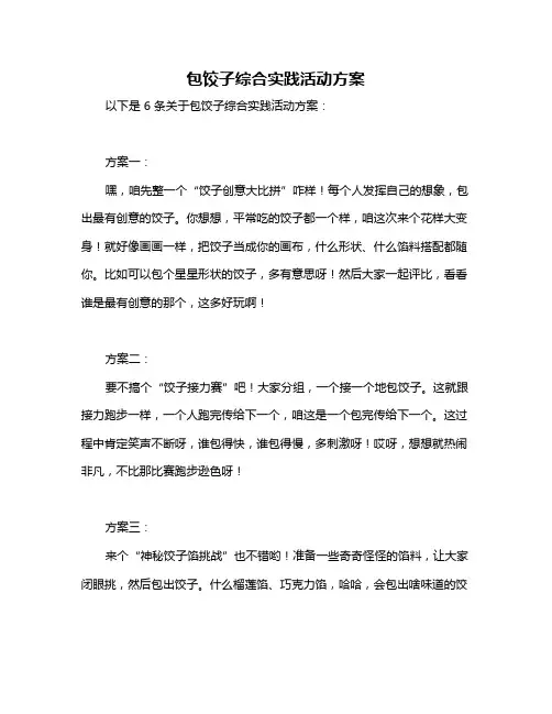 包饺子综合实践活动方案