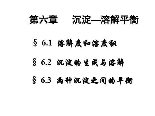 无机化学第6章沉淀溶解平衡