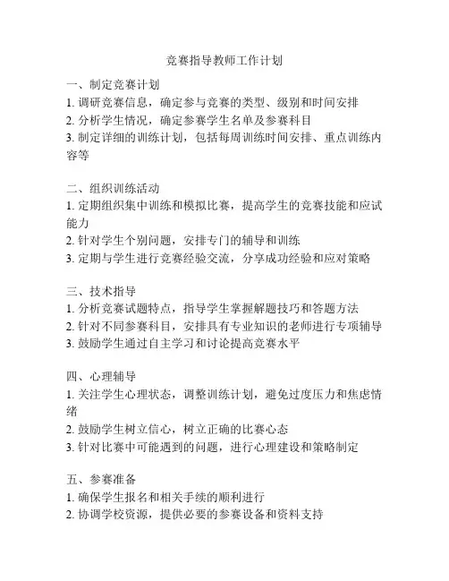 竞赛指导教师工作计划
