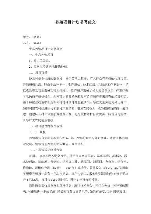 养殖项目计划书写范文( word 版)
