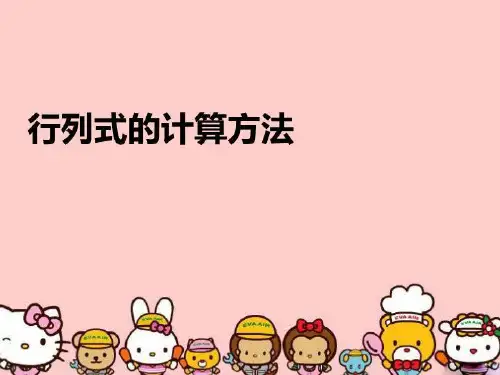 【精品】行列式的计算方法完整版