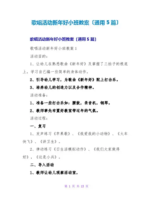 歌唱活动新年好小班教案(通用5篇)