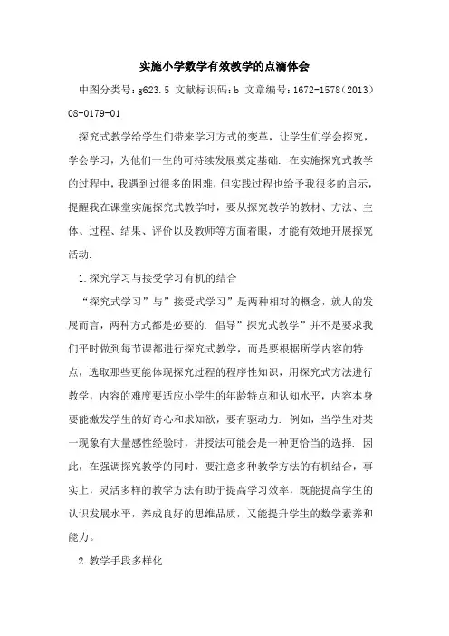 实施小学数学有效教学的点滴体会