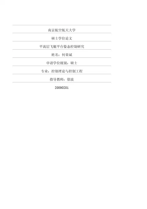 平流层飞艇平台姿态控制研究