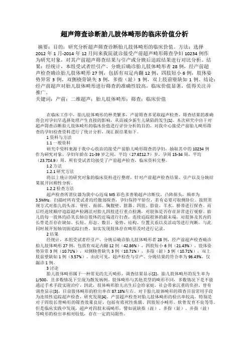 超声筛查诊断胎儿肢体畸形的临床价值分析